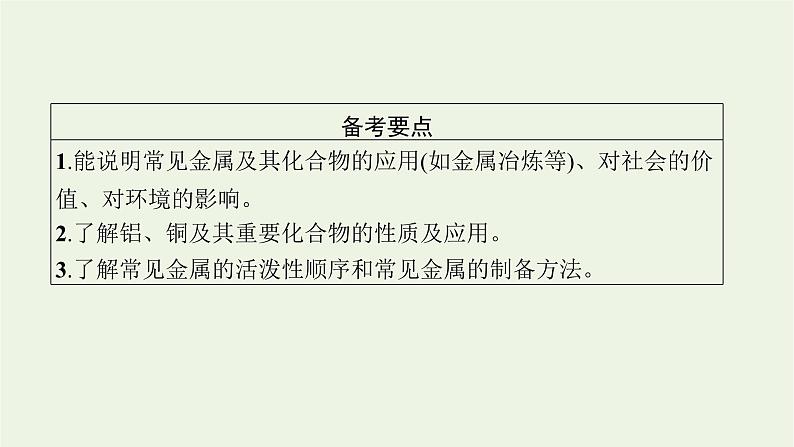 人教版高考化学一轮复习第3单元金属及其化合物第3节金属材料金属矿物的开发利用课件02