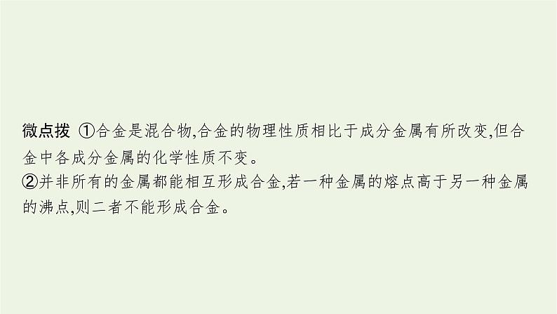 人教版高考化学一轮复习第3单元金属及其化合物第3节金属材料金属矿物的开发利用课件05