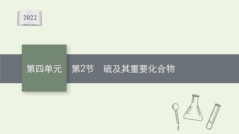 人教版高考化学一轮复习第4单元非金属及其化合物第2节硫及其重要化合物课件01