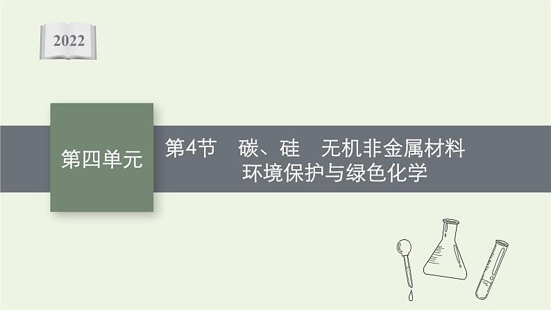 人教版高考化学一轮复习第4单元非金属及其化合物第4节碳硅无机非金属材料环境保护与绿色化学课件01