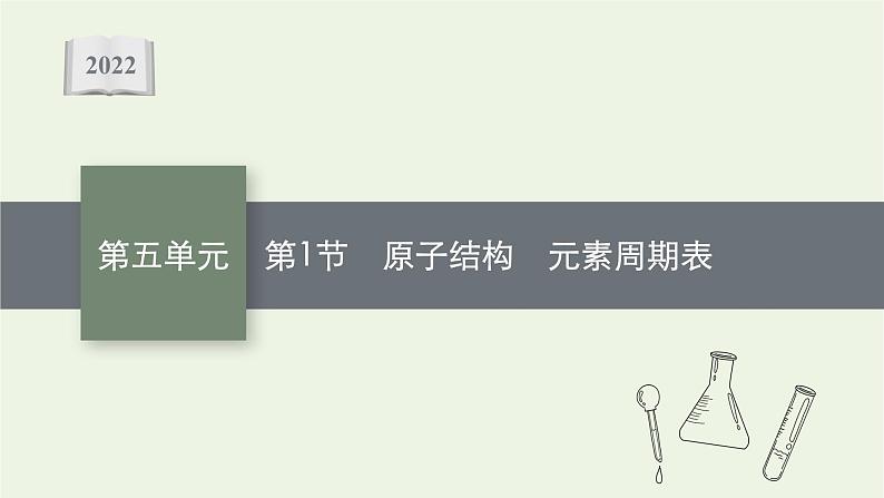 人教版高考化学一轮复习第5单元原子结构元素周期律第1节原子结构元素周期表课件01