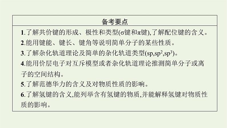 人教版高考化学一轮复习第5单元原子结构元素周期律第3节化学键分子结构与性质课件第2页