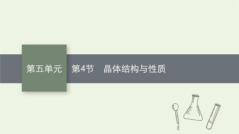 人教版高考化学一轮复习第5单元原子结构元素周期律第4节晶体结构与性质课件第1页