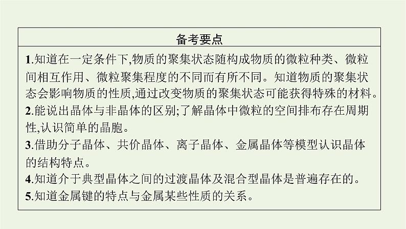 人教版高考化学一轮复习第5单元原子结构元素周期律第4节晶体结构与性质课件第2页