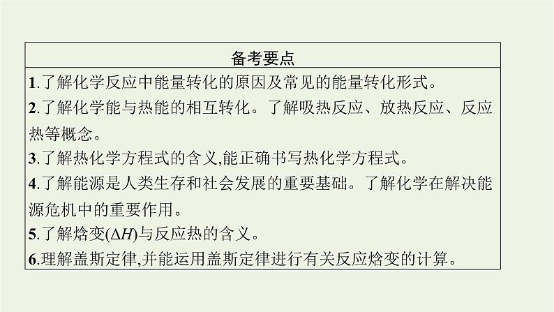 人教版高考化学一轮复习第6单元化学反应与能量第1节化学能与热能课件第2页