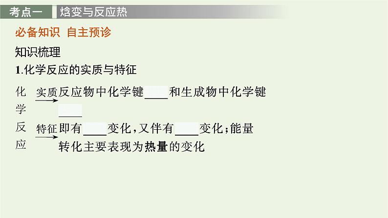 人教版高考化学一轮复习第6单元化学反应与能量第1节化学能与热能课件第4页