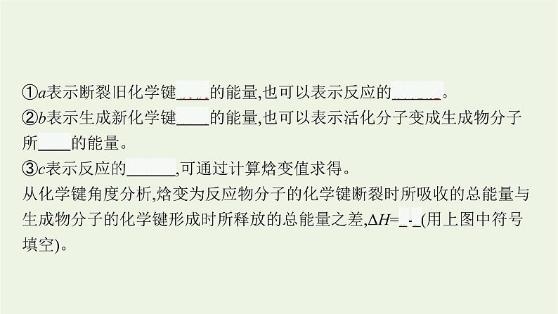 人教版高考化学一轮复习第6单元化学反应与能量第1节化学能与热能课件第7页