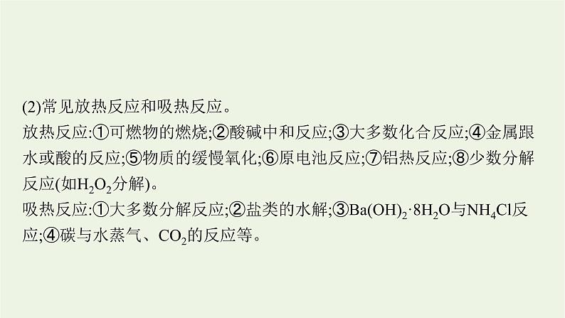 人教版高考化学一轮复习第6单元化学反应与能量第1节化学能与热能课件第8页