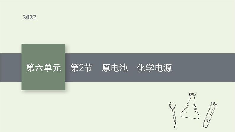 人教版高考化学一轮复习第6单元化学反应与能量第2节原电池化学电源课件第1页