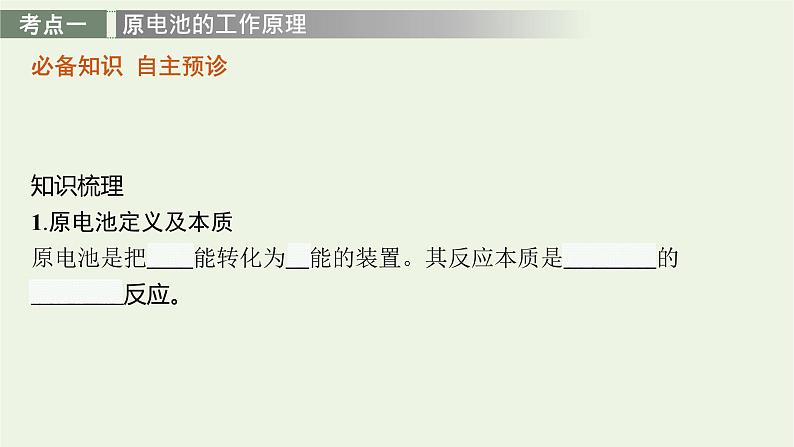 人教版高考化学一轮复习第6单元化学反应与能量第2节原电池化学电源课件第3页