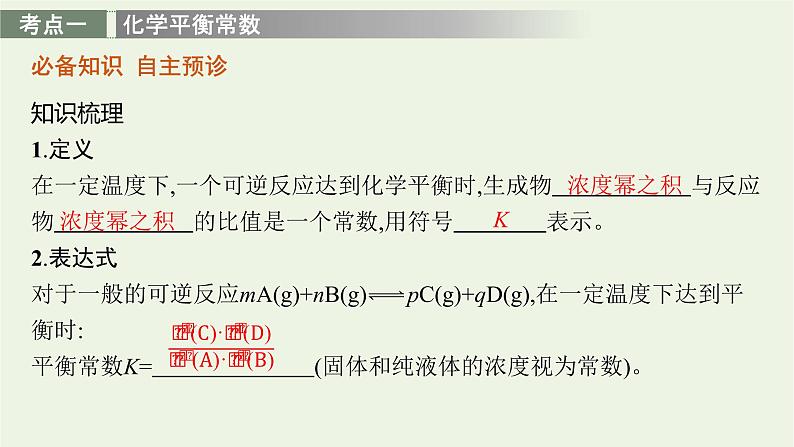 人教版高考化学一轮复习第7单元化学反应速率和化学平衡第3节化学平衡常数化学反应的方向课件03