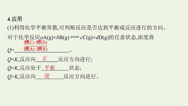 人教版高考化学一轮复习第7单元化学反应速率和化学平衡第3节化学平衡常数化学反应的方向课件05