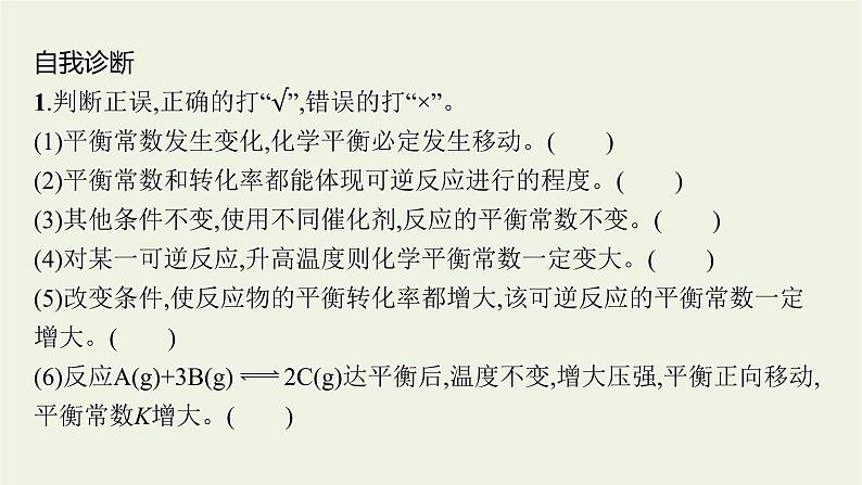 人教版高考化学一轮复习第7单元化学反应速率和化学平衡第3节化学平衡常数化学反应的方向课件07