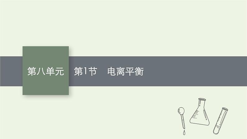 人教版高考化学一轮复习第8单元水溶液中的离子反应与平衡第1节电离平衡课件第1页