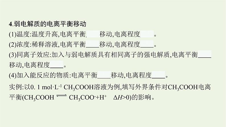 人教版高考化学一轮复习第8单元水溶液中的离子反应与平衡第1节电离平衡课件第6页