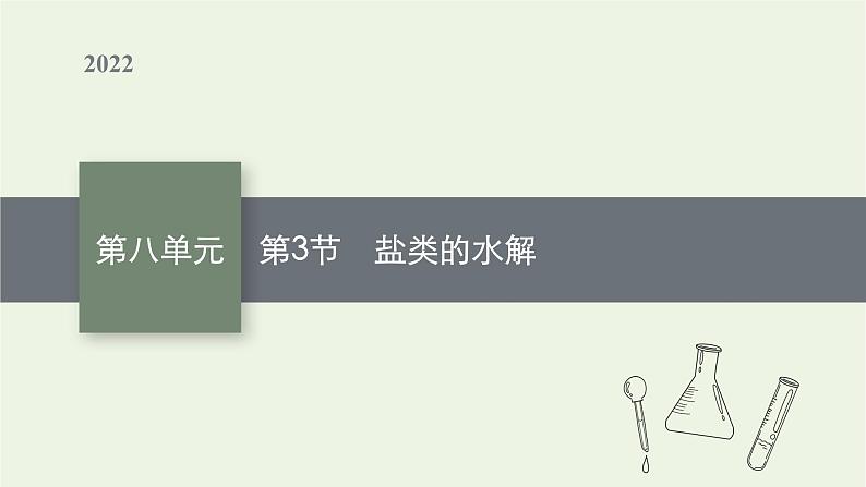 人教版高考化学一轮复习第8单元水溶液中的离子反应与平衡第3节盐类的水解课件01