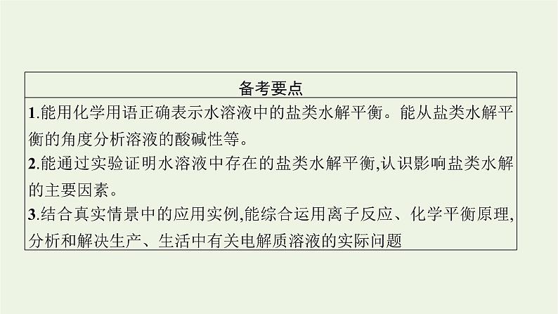 人教版高考化学一轮复习第8单元水溶液中的离子反应与平衡第3节盐类的水解课件02