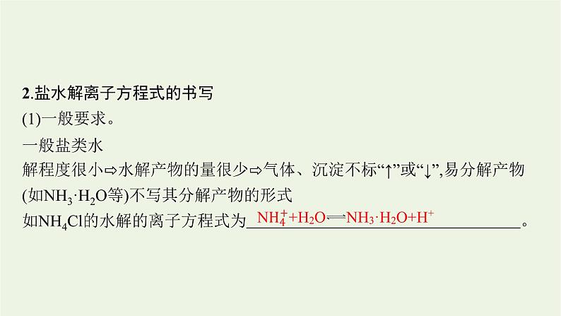 人教版高考化学一轮复习第8单元水溶液中的离子反应与平衡第3节盐类的水解课件05