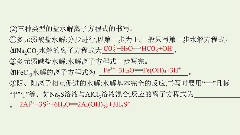 人教版高考化学一轮复习第8单元水溶液中的离子反应与平衡第3节盐类的水解课件06