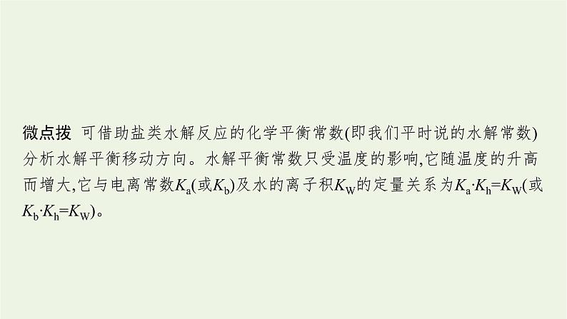 人教版高考化学一轮复习第8单元水溶液中的离子反应与平衡第3节盐类的水解课件07