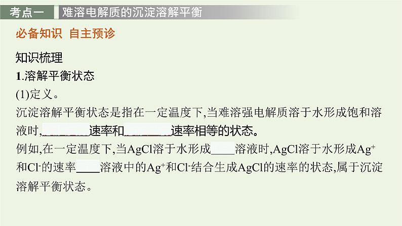 人教版高考化学一轮复习第8单元水溶液中的离子反应与平衡第4节沉淀溶解平衡课件04