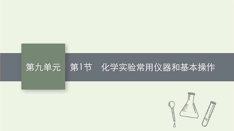 人教版高考化学一轮复习第9单元化学实验基础第1节化学实验常用仪器和基本操作课件01