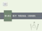 人教版高考化学一轮复习第9单元化学实验基础第2节物质的检验分离和提纯课件