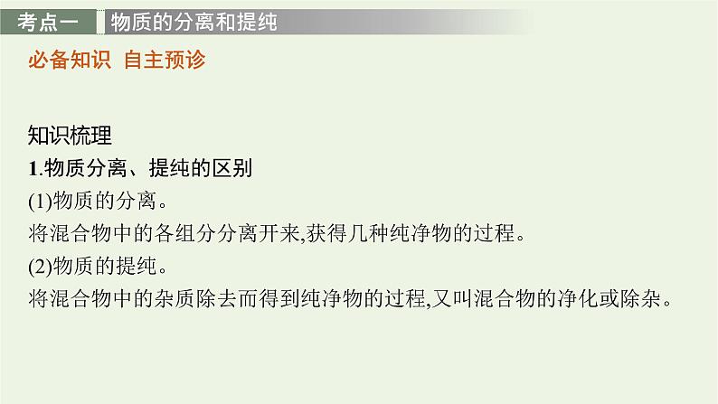 人教版高考化学一轮复习第9单元化学实验基础第2节物质的检验分离和提纯课件03