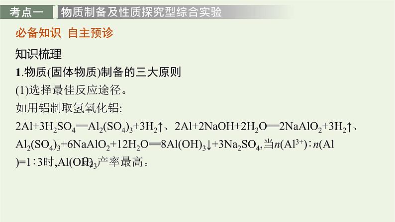 人教版高考化学一轮复习第9单元化学实验基础第3节物质的制备实验方案的设计与评价课件第4页