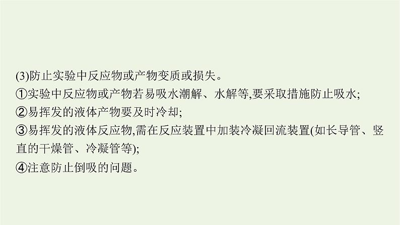 人教版高考化学一轮复习第9单元化学实验基础第3节物质的制备实验方案的设计与评价课件第7页