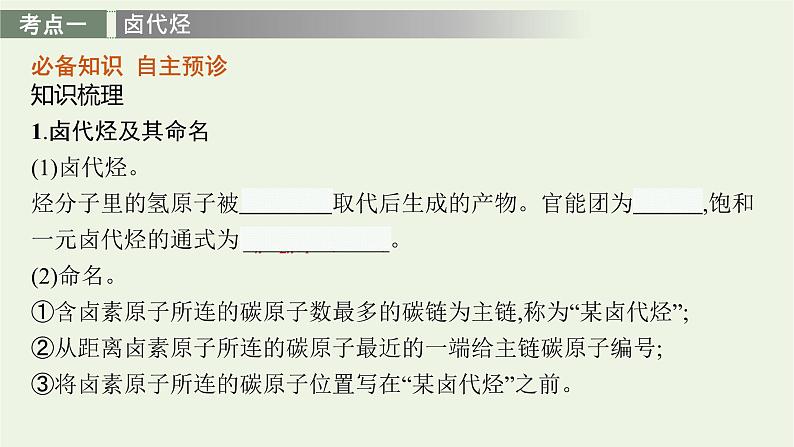 人教版高考化学一轮复习第10单元有机化学基础第3节烃的衍生物课件第4页