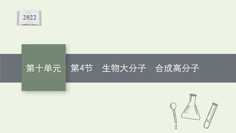 人教版高考化学一轮复习第10单元有机化学基础第4节生物大分子合成高分子课件01