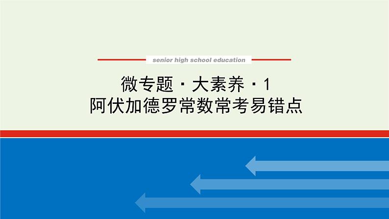 人教版高考化学一轮复习微专题大素养1阿伏加德罗常数常考易错点课件第1页