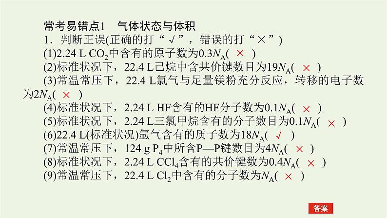 人教版高考化学一轮复习微专题大素养1阿伏加德罗常数常考易错点课件第2页