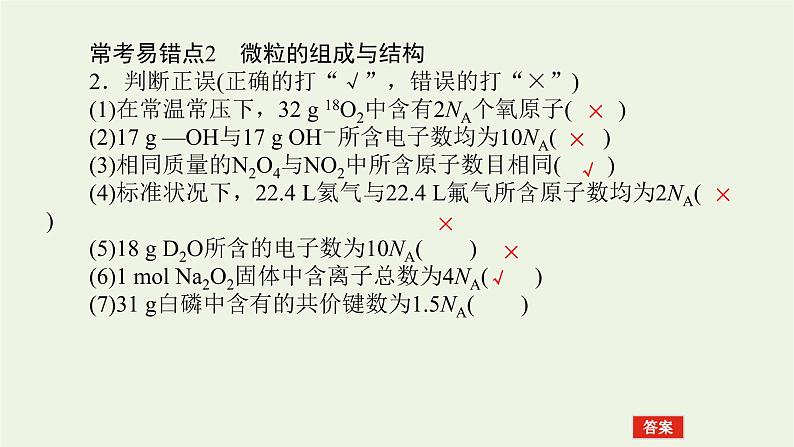 人教版高考化学一轮复习微专题大素养1阿伏加德罗常数常考易错点课件第4页