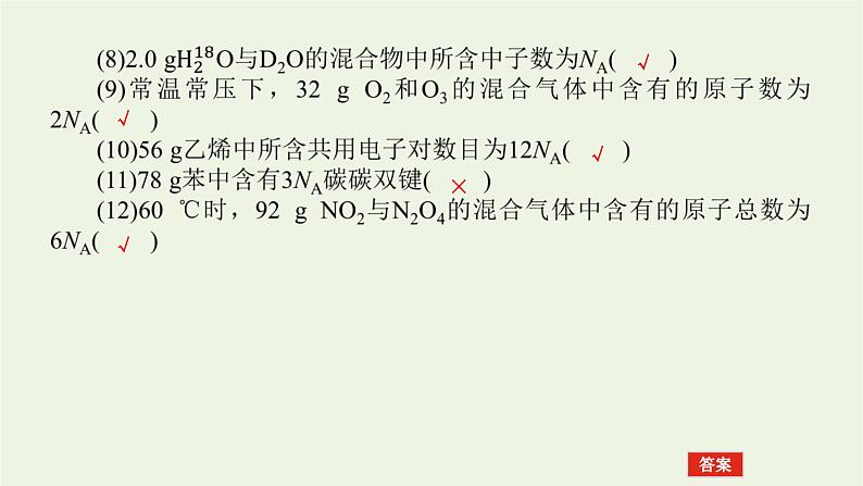 人教版高考化学一轮复习微专题大素养1阿伏加德罗常数常考易错点课件第5页