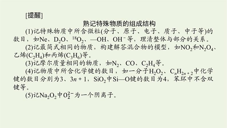 人教版高考化学一轮复习微专题大素养1阿伏加德罗常数常考易错点课件第6页