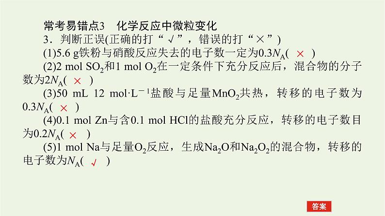 人教版高考化学一轮复习微专题大素养1阿伏加德罗常数常考易错点课件第7页