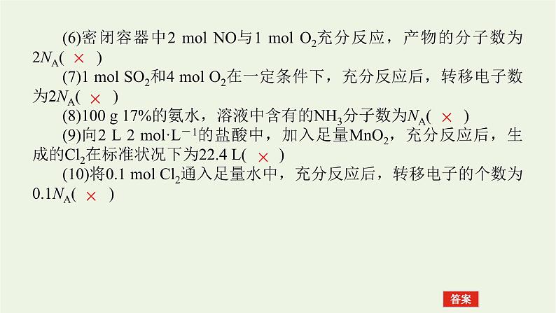 人教版高考化学一轮复习微专题大素养1阿伏加德罗常数常考易错点课件第8页