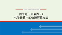 人教版高考化学一轮复习微专题大素养2化学计算中的快捷解题方法课件