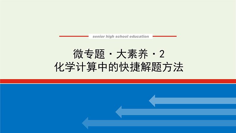 人教版高考化学一轮复习微专题大素养2化学计算中的快捷解题方法课件01