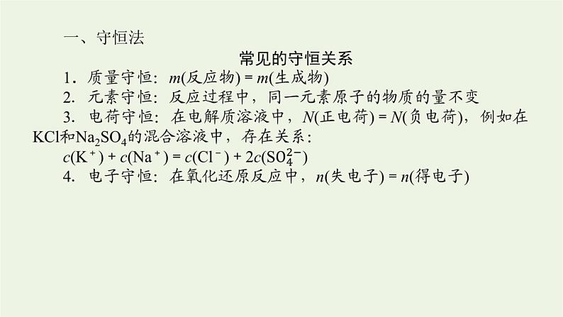 人教版高考化学一轮复习微专题大素养2化学计算中的快捷解题方法课件02