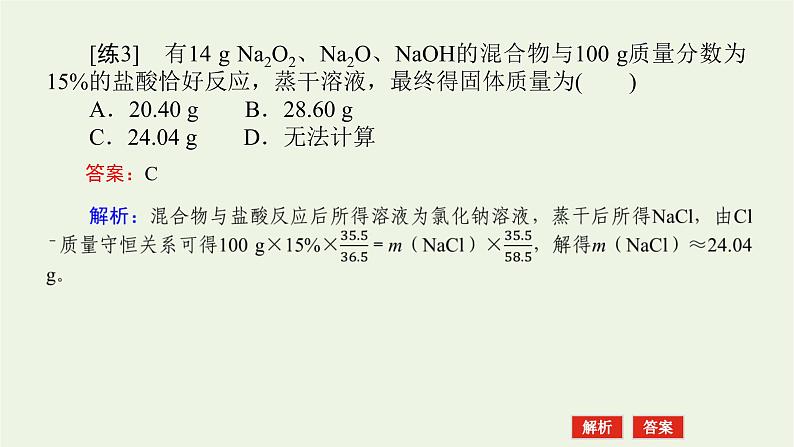 人教版高考化学一轮复习微专题大素养2化学计算中的快捷解题方法课件06