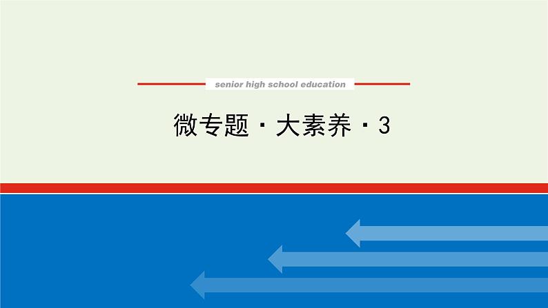 人教版高考化学一轮复习微专题大素养3离子方程式书写中的“条件与信息”限制课件第1页