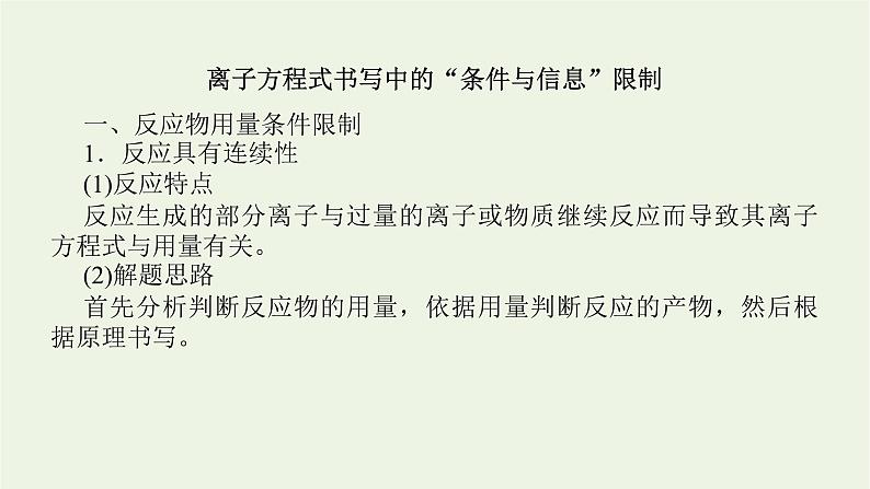 人教版高考化学一轮复习微专题大素养3离子方程式书写中的“条件与信息”限制课件第2页