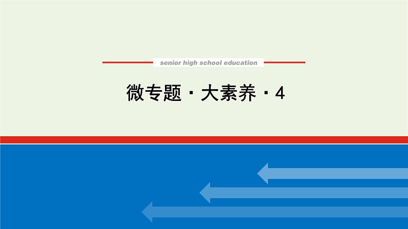 人教版高考化学一轮复习微专题大素养4离子共存与推断课件第1页