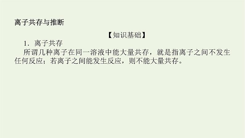 人教版高考化学一轮复习微专题大素养4离子共存与推断课件第2页