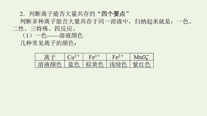 人教版高考化学一轮复习微专题大素养4离子共存与推断课件第3页