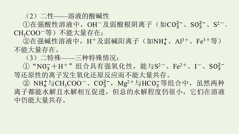 人教版高考化学一轮复习微专题大素养4离子共存与推断课件第4页