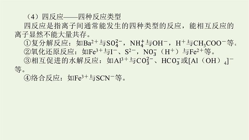 人教版高考化学一轮复习微专题大素养4离子共存与推断课件第5页